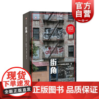街角一个内城社区的一年 反对美国毒品战争政策巴尔的摩真实状况焦灼故事译文纪实系列 上海译文出版社