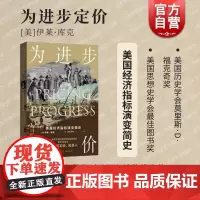 为进步定价美国经济指标演变简史 现代资本主义发展壮大过程经济指标崛起根源 格致出版社