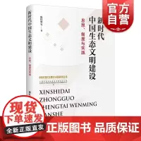 新时代中国生态文明建设思想制度与实践 上海人民出版社
