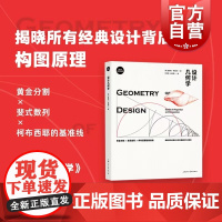 设计几何学 黄金分割斐式数列柯布西耶的基准线经典设计背后的几何原理设计人必备基础工具书全球20年上海人民美术出版社