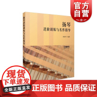 扬琴进阶训练与名作指导 桂好好著 上海音乐出版社