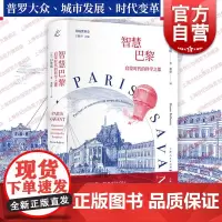 智慧巴黎 启蒙时代的科学之都共域世界史现代科学诞生记上海书店出版社白鲁诺作品另著近代科学史从文艺复兴到启蒙运动