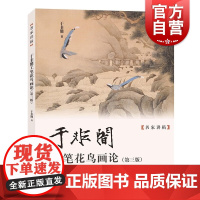 于非闇工笔花鸟画论 第三版名家讲稿国画大师工笔花鸟精品范作上海人民美术出版社绘画国画笔法色彩技法