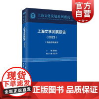 上海文学发展报告2023上海叙事的展开 上海文化发展系列蓝皮书 上海远东出版社
