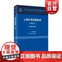 上海文学发展报告2023上海叙事的展开 上海文化发展系列蓝皮书 上海远东出版社