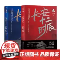 长安十二时辰 马伯庸 正版全2册 易烊千玺雷音佳主演电视剧原著长篇历史悬疑小说书籍排行榜正版