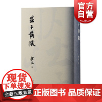 庄子发微 钟泰著作庄子文化研究中国哲学上海古籍出版社道家研究正版图书籍