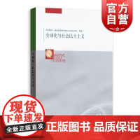 全球化与社会民主主义 格致出版社