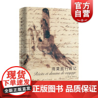 雨果旅行画记 巴黎圣母院作者雨果欧洲游记作品集法国文学上海译文出版社全彩外国随笔散文集另著九三年/悲惨世界