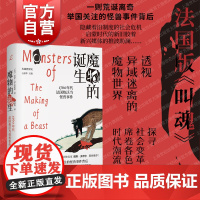 魔物的诞生 1760年代法国热沃当怪兽事件共域世界史法国版叫魂杰伊M史密斯著作上海书店出版社世界通史法国全景式