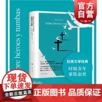 英雄与坟墓 埃内斯托萨瓦托作品另著心理小说三部曲隧道毁灭者亚巴顿外国阿根廷拉美文学上海译文出版社长篇外国小说