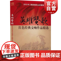 英雄赞歌 1CD上海音乐出版社