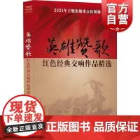 英雄赞歌 1CD上海音乐出版社