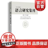 语言研究集刊(第二十九辑)