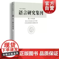 语言研究集刊(第二十九辑)