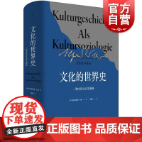文化的世界史:一种文化社会学阐释 阿尔弗雷德韦伯经典作品世纪文景文化史