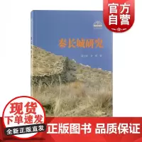 秦长城研究 中国传统文化遗产介绍上海古籍出版社