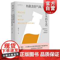 有悬念的气味,以及不盲从的生活