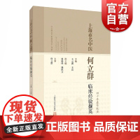上海市名中医何立群临床经验擷英