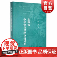 上海市中学德育课程建设回眸 吴铎作品从教材编写者视角回顾课改德育课程发展历史上海教育出版社思想政治理论课