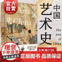 中国艺术史:全新修订版 迈克尔苏立文作品增补书法篆刻女性艺术家等维度世纪文景另著/20世纪中国艺术与艺术家