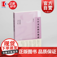 大学书法创作教程 大学书法教材上海书画出版社