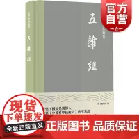 五杂组 历代笔记丛刊野史杂记名人轶事上海书店出版社明朝史百科全书笔记小说集