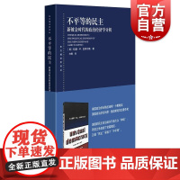 不平等的民主--新镀金时代的政治经济学分析(东方编译所译丛) [美] 拉里·M. 巴特尔斯著方卿译上海人民出版社美国经济