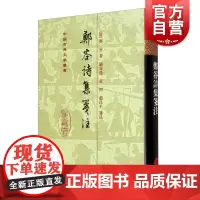 郑谷诗集笺注 中国古典文学丛书精装繁体竖排上海古籍出版社中华古诗词古代文学