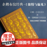 傲慢与偏见 简奥斯丁文集企鹅布纹经典外国小说上海译文出版社 奥斯汀英国文学另著爱玛/诺桑觉寺/曼斯菲尔德庄园/劝导/理智