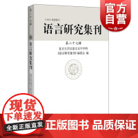 语言研究集刊(第二十七辑)