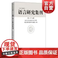 语言研究集刊(第二十七辑)