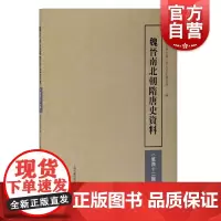 魏晋南北朝隋唐史资料(第四十二辑)武汉大学中国三至九世纪研究所编以中国古代史从汉魏至隋唐史研究为主体上海古籍出版社