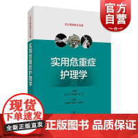 实用危重症护理学(ICU专科护士文库) 邵小平黄海燕胡三莲编供临床危重症护理人员使用上海科学技术出版社危重症护理培训教