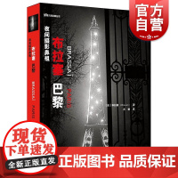 夜间摄影鼻祖——布拉赛 [法] 布拉赛著方敏译摄影大师经典作品上海人民美术出版社摄影适合专业学生艺术工作者摄影爱好者阅读