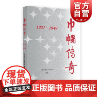 巾帼传奇:1921-1949