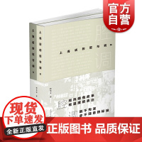 上海话的腔与调 散文语言文字上海话惯用语上海文化出版社正版图书籍畸笔叟著作全2册上海方言语言类随笔集
