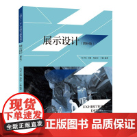 展示设计(增补版)吴卫光主编上海人民美术出版社全新解读展示设计的基本原理与设计方法高等院校环境艺术设计专业教材