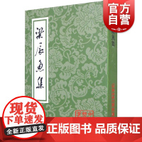 梁辰鱼集/中国古典文学丛书 吴书荫中国古诗词文学明代戏曲昆曲历史丛书 上海古籍出版社