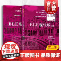 西班牙语自学ele actual ELE现代版B1第二版书+练习册零基础教材第2版上海译文出版社高等学校西班牙语专业交际