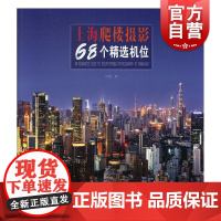 上海爬楼摄影68个精选机位 上海大楼位置交通大楼介绍不同时段季节天气拍摄图片影友技术要点 上海人民美术出版社