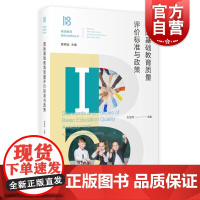 国际基础教育质量评价标准与政策