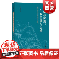 明清小冰期气候重建与影响基于长江中下游地区的研究 刘炳涛长江中下游历史地理度降水梅雨极端气候气候变化 中西书局