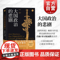 大国政治的悲剧修订版 约翰米尔斯海默国际政治经典名作中美关系知识读本另著大幻想自由主义之梦国际现实上海人民出版社霸权之后
