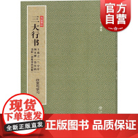 三大行书王羲之兰亭序颜真卿祭侄稿苏轼黄州寒食诗帖欣赏与学习 孙稼阜著中国书法史上经典书史人千古之绝唱 上海书店出版社