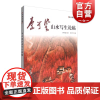 李可染山水写生论稿 中国现代杰出的画家国画大师齐白石的弟子李可染著名家讲稿系列山水画理论教材中国传世名画美术鉴赏临摹画册