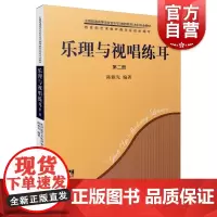 乐理与视唱练耳第二册(共两册附CD-ROM一张)陈雅先著上海音乐出版社音乐艺术类阅读书籍音乐基础理论知识音乐基础素质声乐