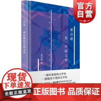 梁启超论中国文学 精装新原点丛书中国古诗歌谣汉乐府魏晋唐宋诗词著作欣赏屈原陶渊明杜甫评价文学史参考指导阅读上海书店出版社