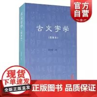 古文字学(简体本)