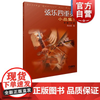 弦乐四重奏小品集8(总谱+分谱) 乐理知识 音乐理论 小提琴基础练 上海音乐 世纪出版